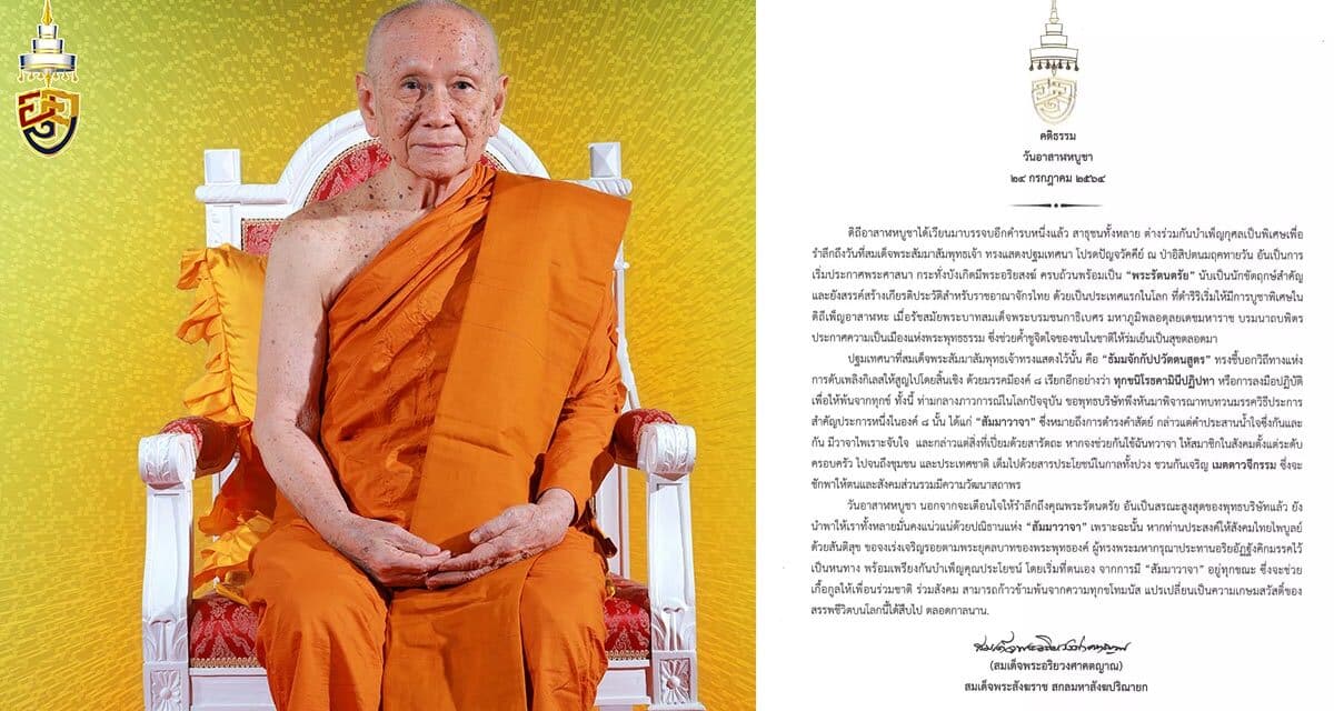 “พระสังฆราช” ประทานพระคติธรรมวันอาสาฬหบูชา มีสัมมาวาจาดำรงคำสัตย์ทุกขณะ
