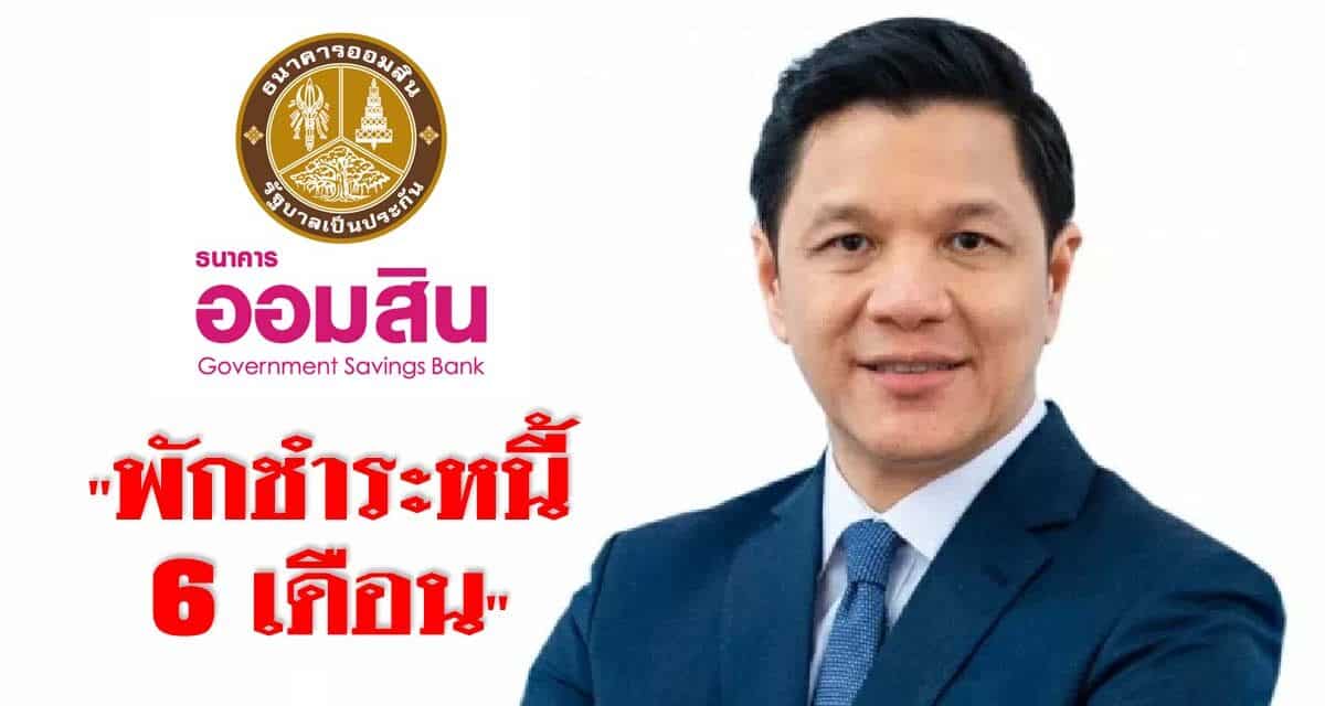 “แบงก์ออมสิน” จัดหนัก “พักชำระหนี้ 6 เดือน” ทั้งต้นทั้งดอก ผ่านแอป MyMo