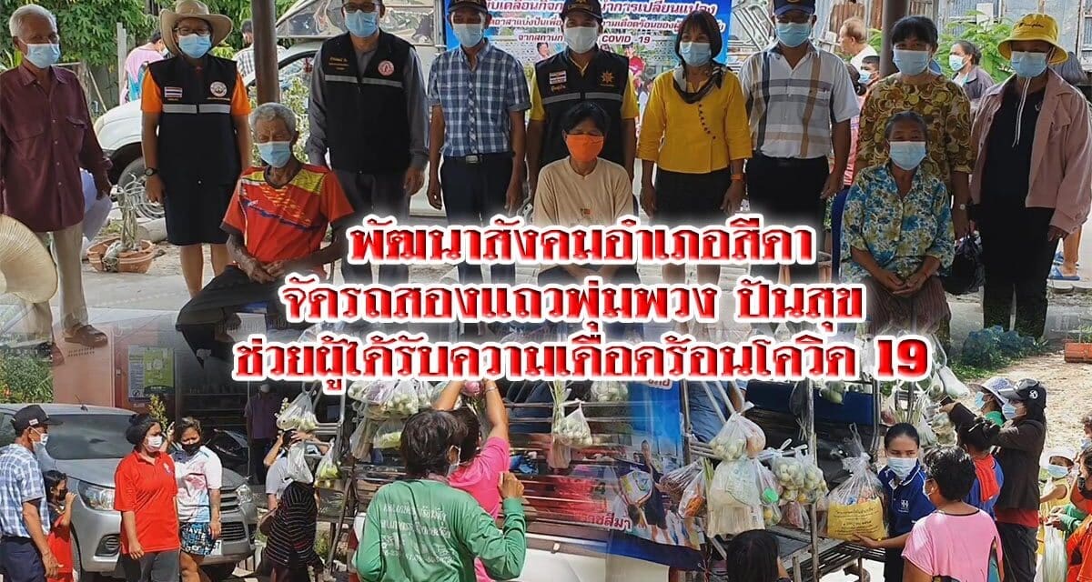 พัฒนาสังคมอำเภอสีดาจัดรถสองแถวพุ่มพวงปันสุขช่วยผู้ได้รับความเดือดร้อนโควิด 19 เคลื่อนที่ลุยช่วยตามชุมชนให้ทั่วถึง
