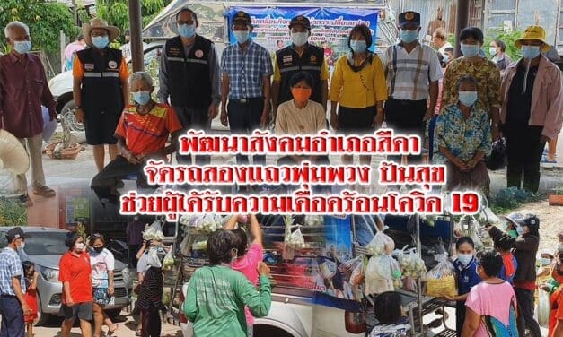 พัฒนาสังคมอำเภอสีดาจัดรถสองแถวพุ่มพวงปันสุขช่วยผู้ได้รับความเดือดร้อนโควิด 19 เคลื่อนที่ลุยช่วยตามชุมชนให้ทั่วถึง