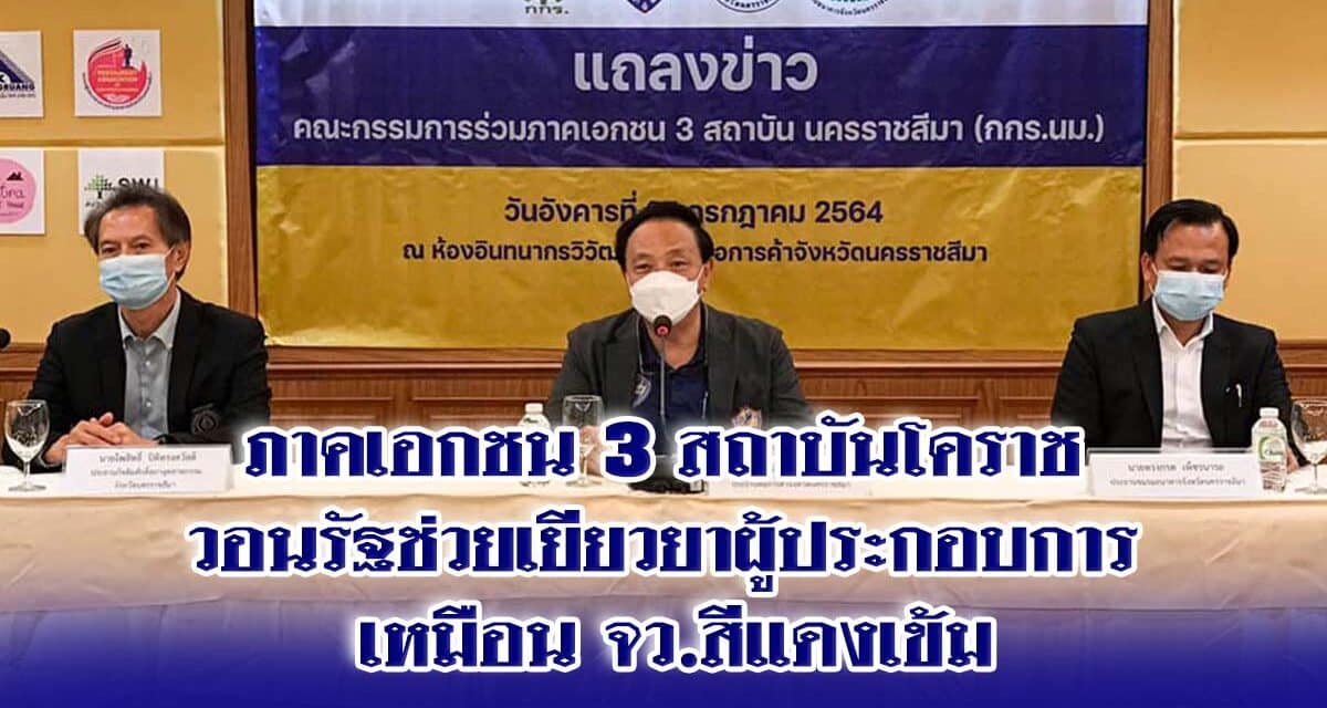 ภาคเอกชน3สถาบันโคราช วอนรัฐช่วยเยียวยาผู้ประกอบการ เหมือน จว สีแดงเข้ม