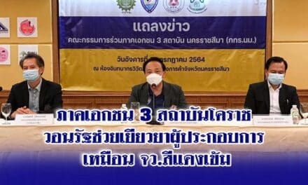 ภาคเอกชน3สถาบันโคราช วอนรัฐช่วยเยียวยาผู้ประกอบการ เหมือน จว สีแดงเข้ม