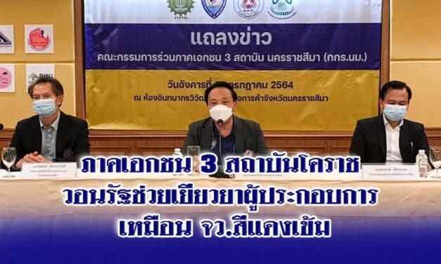 ภาคเอกชน3สถาบันโคราช วอนรัฐช่วยเยียวยาผู้ประกอบการ เหมือน จว สีแดงเข้ม