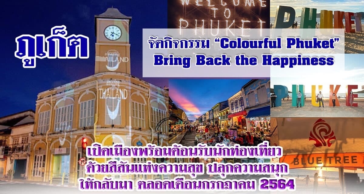 ภูเก็ตจัดกิจกรรม “Colourful Phuket” Bring Back the Happiness  เปิดเมืองพร้อมต้อนรับนักท่องเที่ยว   ด้วยสีสันแห่งความสุข