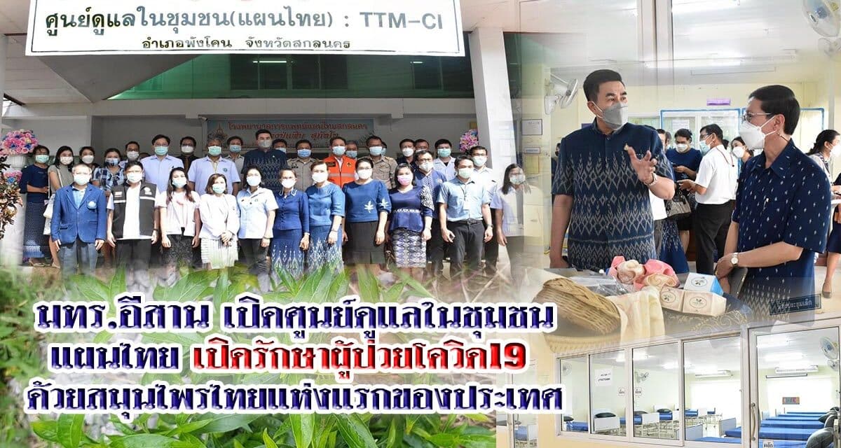มทร.อีสาน เปิดศูนย์ดูแลในชุมชน แผนไทย เปิดรักษาผู้ป่วยโควิด19 ด้วยสมุนไพรไทยแห่งแรกของประเทศ