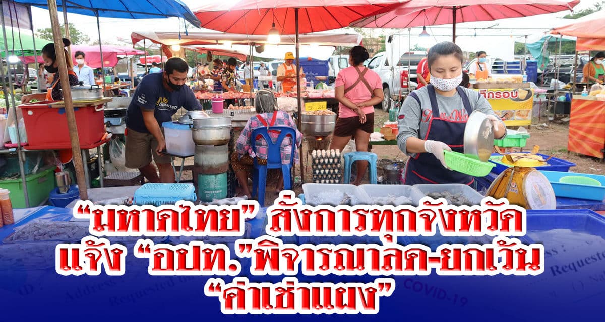 “มหาดไทย”สั่งการทุกจังหวัดทั่วประเทศ แจ้ง” อปท.”พิจารณาลด-ยกเว้น”ค่าเช่าแผง “