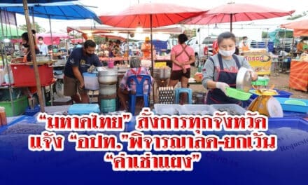 “มหาดไทย”สั่งการทุกจังหวัดทั่วประเทศ แจ้ง” อปท.”พิจารณาลด-ยกเว้น”ค่าเช่าแผง “