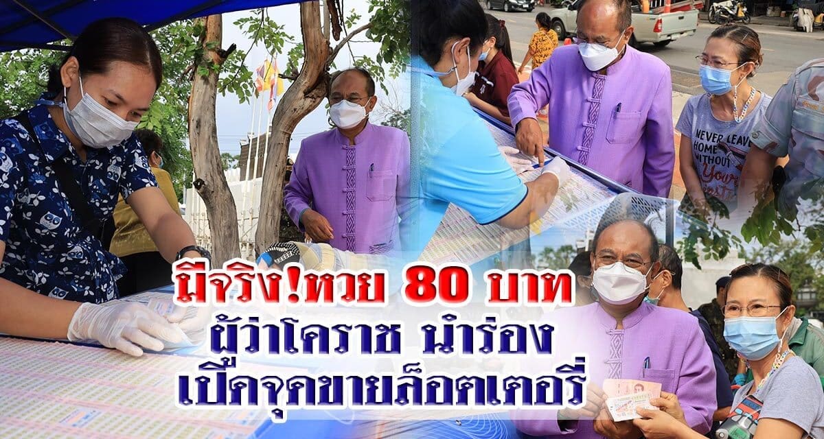 มีจริง หวย 80 บาท ผู้ว่าโคราช นำร่องเปิดจุดขายล็อตเตอรี่