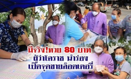 มีจริง หวย 80 บาท ผู้ว่าโคราช นำร่องเปิดจุดขายล็อตเตอรี่