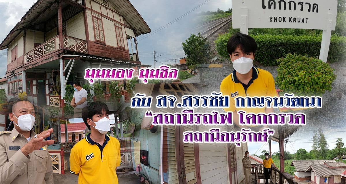 มุมมอง มุมชิล กับ สจ. สรรชัย กาญจนวัฒนา “สถานีรถไฟโคกกรวด สถานีอนุรักษ์”