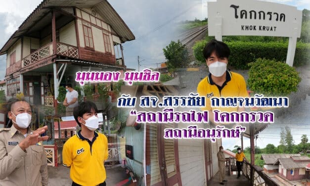 มุมมอง มุมชิล กับ สจ. สรรชัย กาญจนวัฒนา “สถานีรถไฟโคกกรวด สถานีอนุรักษ์”