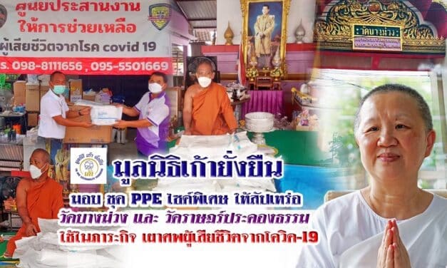 มูลนิธิเก้ายั่งยืน มอบ ชุด PPE ไซด์พิเศษ ให้สัปเหร่อ วัดม่วงใช้ในภาระกิจ เผาศพผู้เสียชีวิตจากโควิด 19