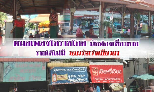 แม่ค้าของฝากโคราชเร่งรัฐบาลฉีดวัคซีนให้ประชาชน ขณะที่หมอเพลงโคราชโอดนักท่องเที่ยวหายรายได้ไม่มีวอนรัฐเร่งเยียวยา