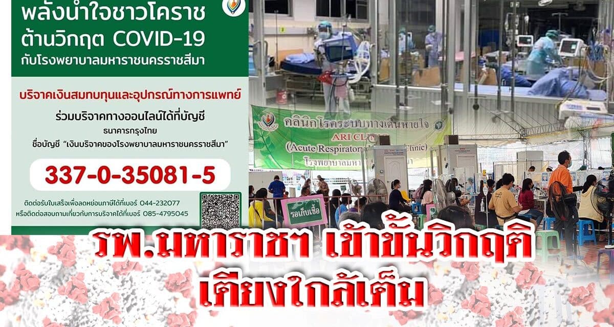 รพ.มหาราชฯ เข้าขั้นวิกฤติ เตียงใกล้เต็ม หลังคนแห่กลับจาก กทม.มารักษาที่บ้านเกิดพุ่ง