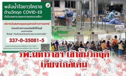 รพ.มหาราชฯ เข้าขั้นวิกฤติ เตียงใกล้เต็ม หลังคนแห่กลับจาก กทม.มารักษาที่บ้านเกิดพุ่ง