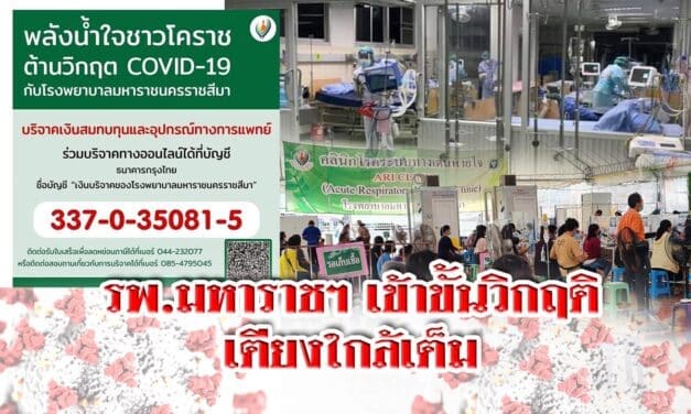 รพ.มหาราชฯ เข้าขั้นวิกฤติ เตียงใกล้เต็ม หลังคนแห่กลับจาก กทม.มารักษาที่บ้านเกิดพุ่ง