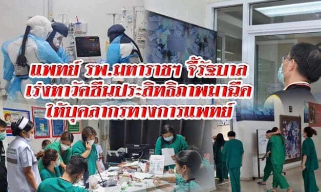โคราช แพทย์ รพ.มหาราชฯ จี้รัฐบาลเร่งหาวัคซีนประสิทธิภาพมาฉีดให้บุคลากรทางการแพทย์