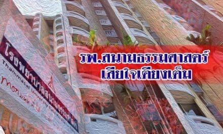 รพ.สนามธรรมศาสตร์ เสียใจเตียงเต็ม รับผู้ป่วยไม่ได้แล้ว ไอซียู ด้วย สุดวิกฤตระบบใกล้ล่มสลาย