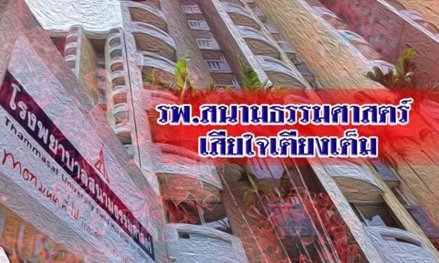 รพ.สนามธรรมศาสตร์ เสียใจเตียงเต็ม รับผู้ป่วยไม่ได้แล้ว ไอซียู ด้วย สุดวิกฤตระบบใกล้ล่มสลาย