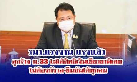 รมว.แรงงาน แจงแล้ว ลูกจ้าง ม.33 ไม่ได้สิทธิเงินเยียวยาพิเศษ ไม่ต้องกังวล-ยืนยันได้ทุกคน