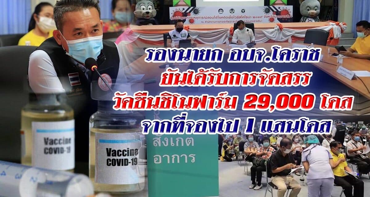 รองนายก อบจ.โคราช ยันได้รับการจัดสรรวัคซีนชิโนฟาร์ม 29000 โดส จากที่จองไป 1 แสนโดส