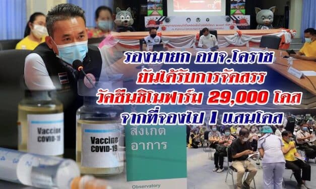 รองนายก อบจ.โคราช ยันได้รับการจัดสรรวัคซีนชิโนฟาร์ม 29000 โดส จากที่จองไป 1 แสนโดส