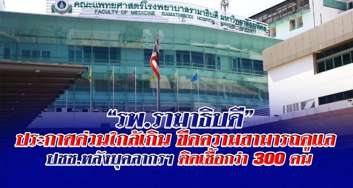 “รพ.รามาธิบดี” ประกาศด่วนใกล้เกินขีดความสามารถดูแล ปชช.หลังบุคลากรฯติดเชื้อกว่า 300 คน