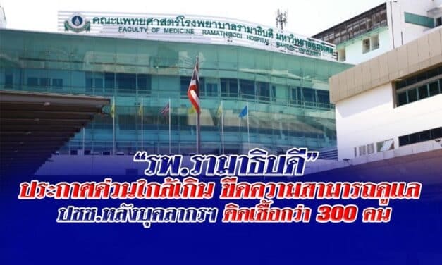 “รพ.รามาธิบดี” ประกาศด่วนใกล้เกินขีดความสามารถดูแล ปชช.หลังบุคลากรฯติดเชื้อกว่า 300 คน