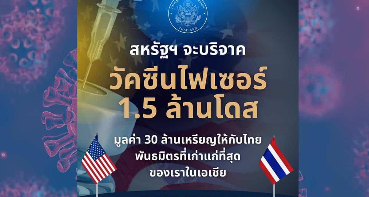 สถานทูตสหรัฐฯ ยืนยันให้วัคซีนไฟเซอร์ไทย 1.5 ล้านโดส มูลค่า 30 ล้านเหรียญ