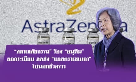 “สภาเภสัชกรรม” ร้อง “อนุทิน”