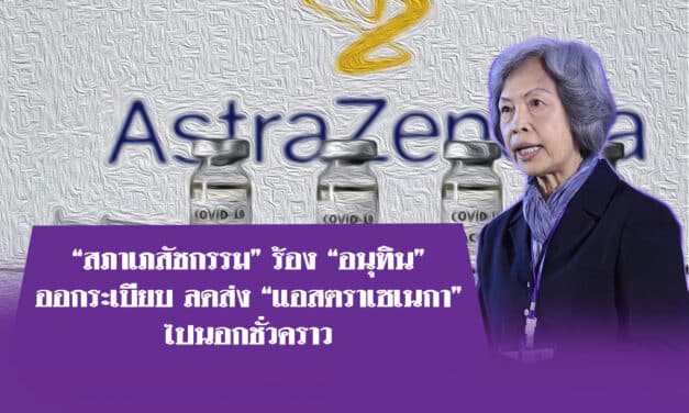 “สภาเภสัชกรรม” ร้อง “อนุทิน”