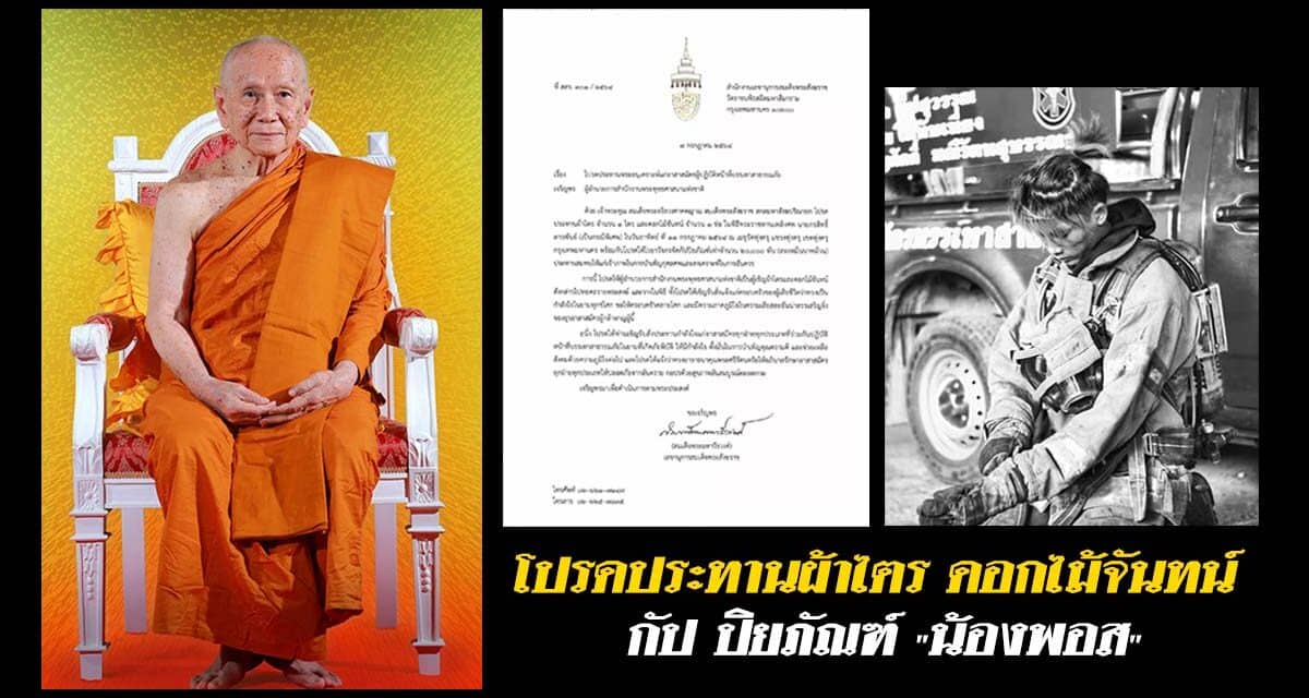 “สมเด็จพระสังฆราช” โปรดประทานผ้าไตร ดอกไม้จันทน์ กัปปิยภัณฑ์ “น้องพอส”