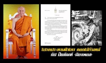 “สมเด็จพระสังฆราช” โปรดประทานผ้าไตร ดอกไม้จันทน์ กัปปิยภัณฑ์ “น้องพอส”