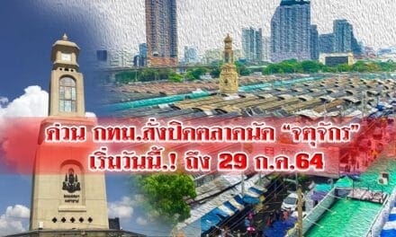 ด่วน กทม.สั่งปิดตลาดนัด “จตุจักร” เริ่มวันนี้.! ถึง 29 ก.ค.64