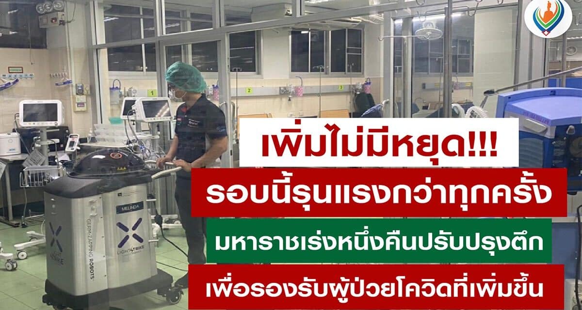 จนท.โรงพยาบาลมหาราชฯ เร่งปรับปรุงอาคาร ส่อวิกฤตเตียงเต็มอีกครั้ง ผู้ป่วยเพิ่มจนหมดแรง ล่าสุดเพิ่มได้ 24 เตียง  แต่เจอคลัสเตอร์แคมป์คนงาน