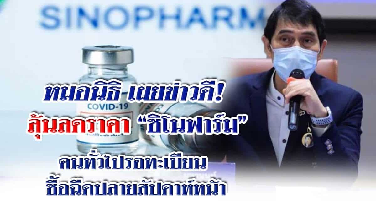 ‘หมอนิธิ’ เผยข่าวดี! ลุ้นลดราคา ‘ซิโนฟาร์ม’ – คนทั่วไปรอทะเบียนซื้อฉีดปลายสัปดาห์หน้า