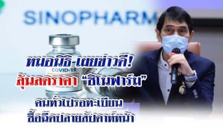‘หมอนิธิ’ เผยข่าวดี! ลุ้นลดราคา ‘ซิโนฟาร์ม’ – คนทั่วไปรอทะเบียนซื้อฉีดปลายสัปดาห์หน้า