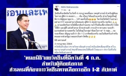 ‘หมอนิธิ’เผยวัคซีนที่ฉีดวันที่ 4 ก.ค. สำหรับผู้ด้อยโอกาส ส่วนคนที่ต้องการวัคซีนทางเลือกรออีก 1-2 สัปดาห์