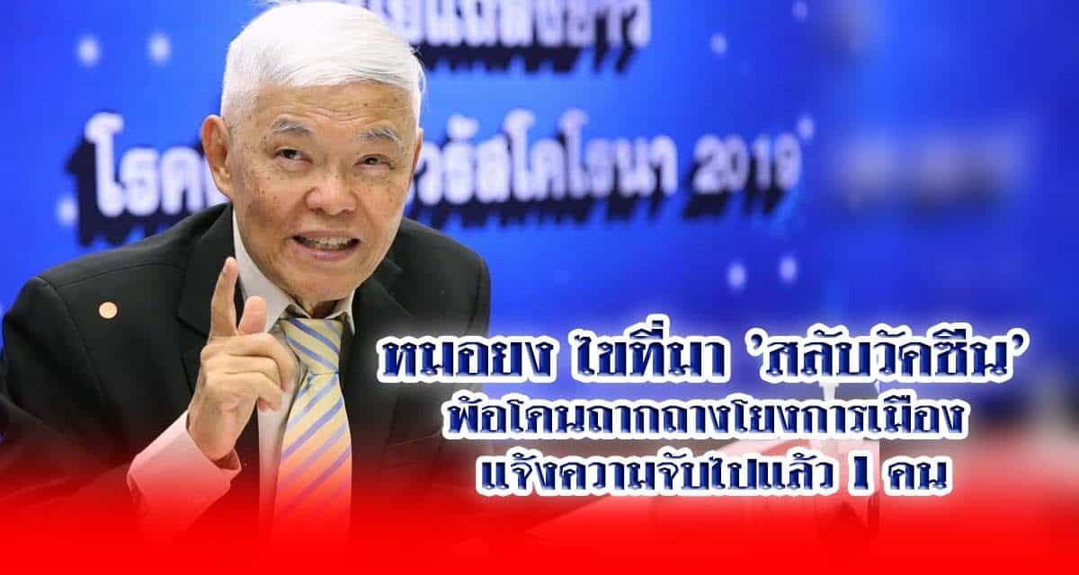 หมอยง ไขที่มา ‘สลับวัคซีน’ พ้อโดนถากถางโยงการเมือง แจ้งความจับไปแล้ว 1 คน