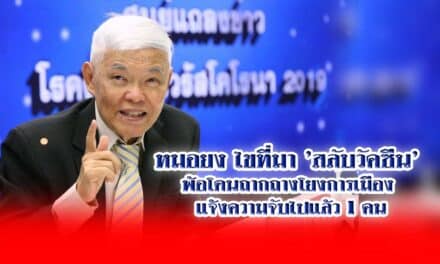 หมอยง ไขที่มา ‘สลับวัคซีน’ พ้อโดนถากถางโยงการเมือง แจ้งความจับไปแล้ว 1 คน