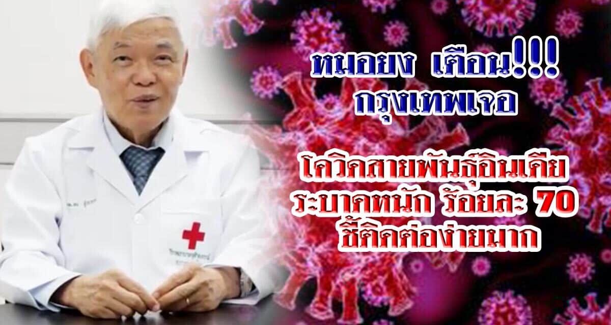 หมอยง เตือน!!! กรุงเทพ เจอ โควิดสายพันธุ์อินเดีย ระบาดหนัก ร้อยละ 70 ชี้ติดต่อง่ายมาก