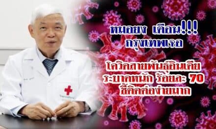 หมอยง เตือน!!! กรุงเทพ เจอ โควิดสายพันธุ์อินเดีย ระบาดหนัก ร้อยละ 70 ชี้ติดต่อง่ายมาก