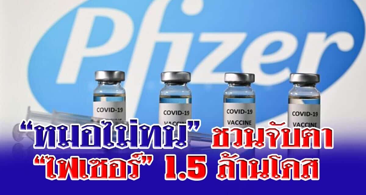 “หมอไม่ทน” ชวนจับตา “ไฟเซอร์” 1.5 ล้านโดส หวั่นใช้ไม่ตามแผน ตั้งข้อสังเกตบางอย่าง