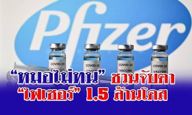 “หมอไม่ทน” ชวนจับตา “ไฟเซอร์” 1.5 ล้านโดส หวั่นใช้ไม่ตามแผน ตั้งข้อสังเกตบางอย่าง
