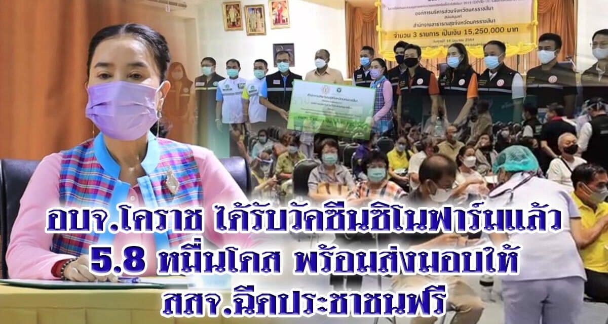 อบจ.โคราช ได้รับวัคซีนซิโนฟาร์มแล้ว 5.8 หมื่นโดส พร้อมส่งมอบให้ สสจ.ฉีดประชาชนฟรี