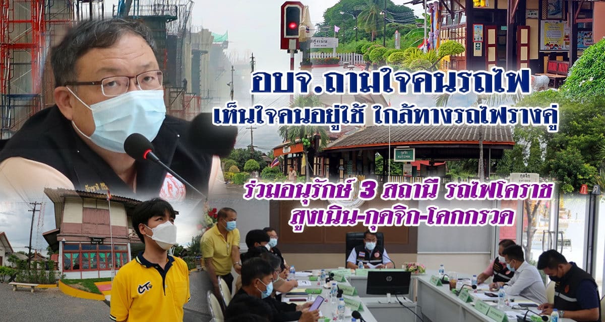 อบจ.ถามใจคนรถไฟ ขอเห็นใจคนอยู่ใช้ ใกล้ทางรถไฟรางคู่ ร่วม อนุรักษ์สถานีรถไฟ สูงเนิน กุดจิก โคกกรวด