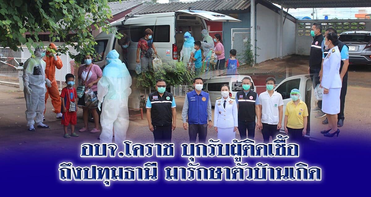 อบจ.โคราช บุกรับผู้ติดเชื้อถึงปทุมธานี มารักษาตัวบ้านเกิด