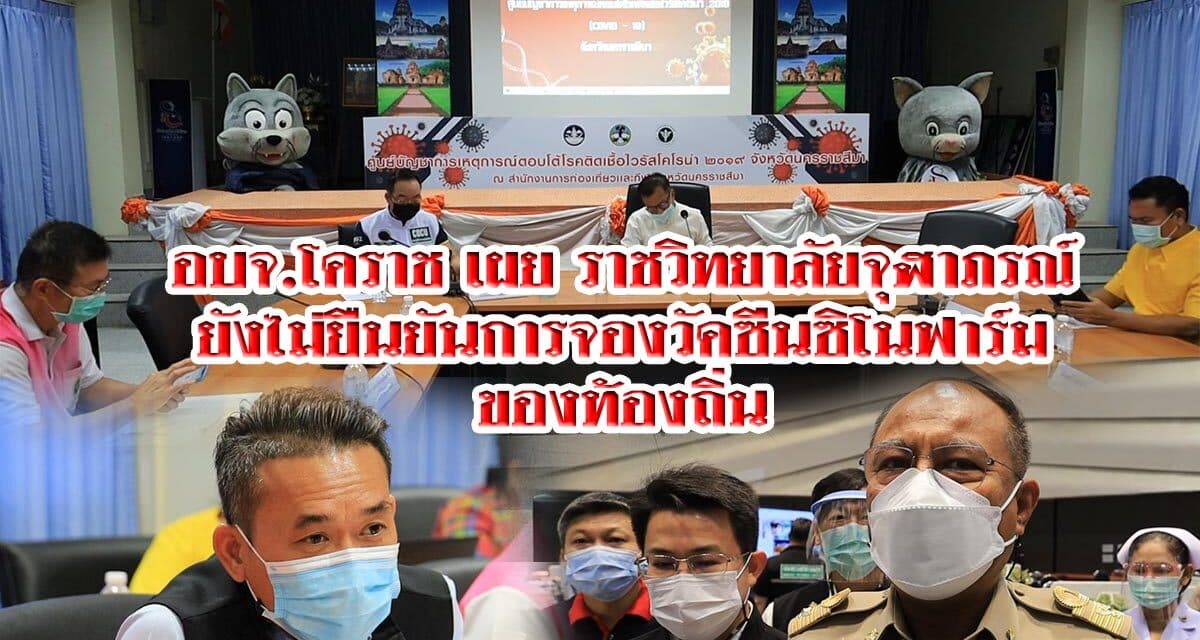 อบจ.โคราช เผย ราชวิทยาลัยจุฬาภรณ์ ยังไม่ยืนยันการจองวัคซีนซิโนฟาร์ม ของท้องถิ่น