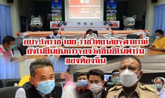 อบจ.โคราช เผย ราชวิทยาลัยจุฬาภรณ์ ยังไม่ยืนยันการจองวัคซีนซิโนฟาร์ม ของท้องถิ่น