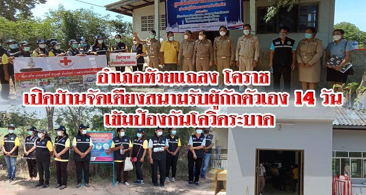 อำเภอห้วยแถลง โคราช เปิดบ้านจัดเตียงสนามรับผู้ที่จะเดินทางกลับ กักตัวเอง 14 วัน  เข้มป้องกันโควิดระบาด